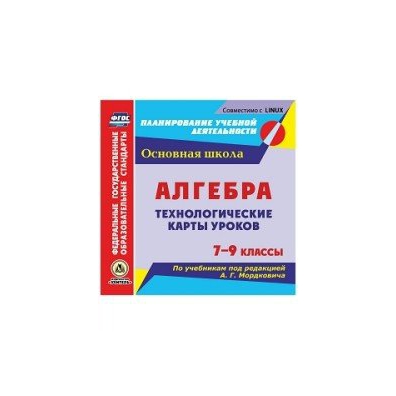 Фгос алгебра 7. Алгебра 9 класс технологические карты уроков по учебнику. Технологические карты уроков Алгебра 7. Технологическая карта урока Алгебра ФГОС. Алгебра технологические карты Макарычев 8 класс.