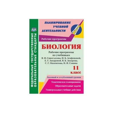 Рабочая программа фгос биология. УМК биология 10-11 класс Сивоглазов Агафонова. УМК по биологии 10-11 класс Сивоглазов. Программа по биологии 10-11 ФГОС Сивоглазов Агафонова. Программа по биологии 10-11 класс базовый уровень.