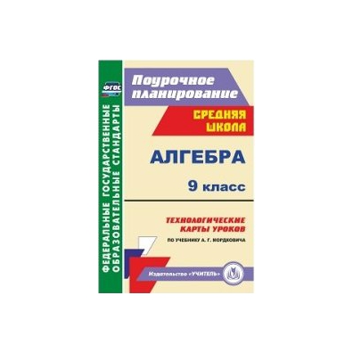 Технологические карты урока алгебры. Алгебра 9 класс технологические карты уроков по учебнику. Технологические карта уроков алгебры 9 класс Макарычев. Алгебра 9 класс Мерзляк технологические карты к урокам. Технологические карты Алгебра 8 класс.