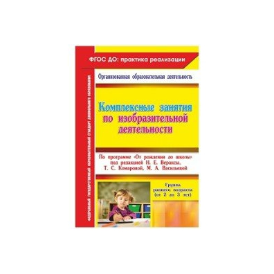 , комаровой т. Н. Н. Комплексное занятие это. Занятия в подготовительной группе веракса.