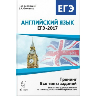 Русский егэ тренинг. ЕГЭ 2017 английский язык. Английский язык 2017 Фоменко ЕГЭ. Английский ЕГЭ 2017 тренинг. Фоменко подготовка к ЕГЭ по английскому языку.