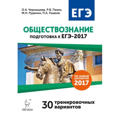 Обществознание подготовка. Легион ЕГЭ 2017 30 вариантов Пазин. Обществознание подготовка к ЕГЭ 2023 30 тренировочных вариантов. Ушакова Обществознание. Чернышева Ушаков 30 тренировочных вариантов.