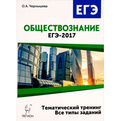 Обществознание а1. Тематический тренинг ЕГЭ. Чернышева Обществознание ЕГЭ. Обществознание тематический тренинг ЕГЭ. Обществознание ЕГЭ 2017 Чернышева тематический тренинг.