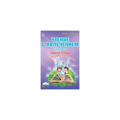 Чтение с увлечением 3 класс ответы. Чтение с увлечением 3 класс рабочая тетрадь ответы Буряк Карышева. Чтение с увлечением 3 класс Буряк Карышева. Чтение с увлечением 2 класс рабочая тетрадь ответы Буряк. Чтение с увлечением 2 класс Буряк ответы.