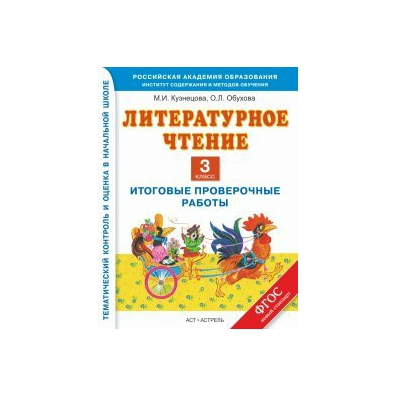 Чтение итоговая. Литературное чтение итоговые контрольные. Литературное чтение. 2 Класс. Итоговые проверочные работы АСТ. Кузнецова литературное чтение. Итоговые проверочные работы. 2 Класс. Кузнецова м и ФГОС 3 кл.