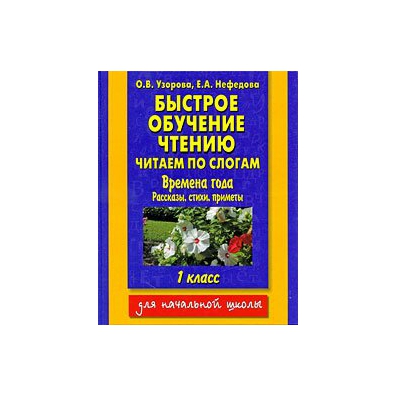 Узоров и нефедова. Узорова Нефедова чтение. Книга быстрое обучение чтению. Пособие по чтению Узорова Нефедова. Книга для чтения Узорова.