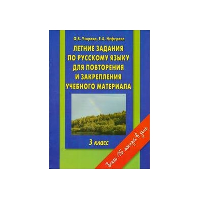 Узорова нефедова 3 класс русский язык ответы. Летние задания по математике 3 класс Узорова Нефедова. Летние задания по математике 1 класс Узорова Нефедова ответы. Узорова Нефедова летние задания комбинированные. Методические при[мы для повторения и закрепления темы.