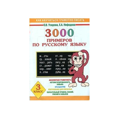 тренажёр узорова нефёдова по русскому языку. узорова 3000 примеров. 3000 примеров по русскому языку. нефедова и узорова 3000 примеров по русскому. узорова нефёдова 3000 примеров по русскому 2 класс части речи.