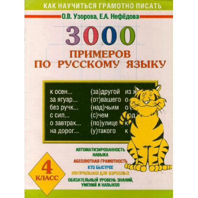 3000 примеров по русскому языку узорова АСТ/Пособ/3000 Прим/Узорова О.В./Русский язык/тигр/4 кл купить в интернет магази