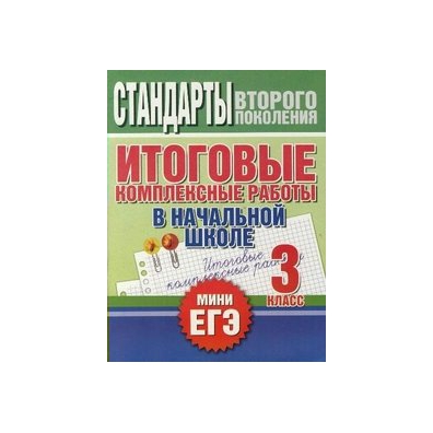 Готовая итоговая. Итоговые комплексные 3 класс. Итоговые комплексные работы 3 класс. 4. Комплексные итоговые работы в начальной школе.. Итоговые комплексные работы 3 класс Нянковская.