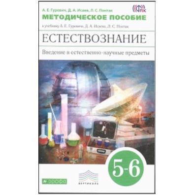 Естествознание гуревич. Гуревич Исаев Понтак Естествознание. Гуревич Исаев Понтак Естествознание 5-6. Введение в естественно-научные предметы 5-6 класс Гуревич. Естествознание 5 класс Гуревич Исаев.