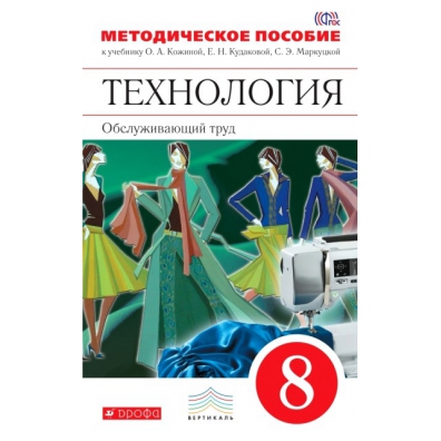 Учебник по технологии 8 класс. Учебник технология 8 класс ФГОС. Обслуживающий труд 8 класс Кожина Кудакова Маркуцкая. Технология 8 класс для девочек учебник ФГОС. Учебник по технологии 8 класс для девочек ФГОС.