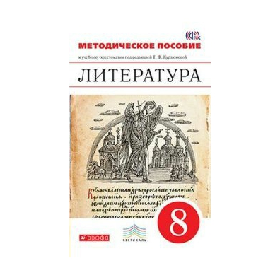 Дрофа вертикаль. Литература Дрофа 9 класс Курдюмова. ФГОС. Литература/красный/2018. Учебник. 8 Кл ч.1. Курдюмова т.ф. Дрофа. ФГОС. Литература/красный/2018. Учебник. 8 Кл ч.2. Курдюмова т.ф. Дрофа. Технологические карты 9 литература Курдюмова.