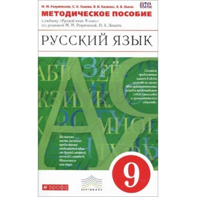 Разумовская 9. Методическое пособие русский язык Разумовская ФГОС. Русский язык 9 класс Разумовская. Методическое пособие русский язык Разумовская 5-9. Русский язык 9 класс Разумовская Дрофа.