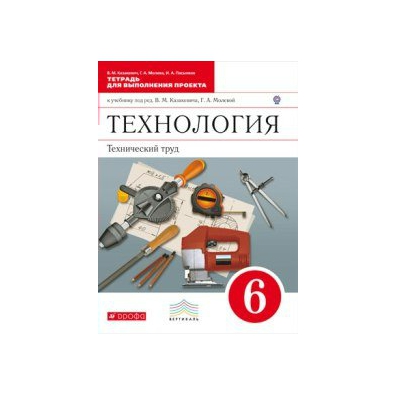 Технология 6 класс казакевич. Технология Казакевич в м 5 класс рабочая тетрадь. Рабочая тетрадь технология 6 класс Казакевич. Рабочая тетрадь по технологии Казакевич. Технология технический труд 6 класс.