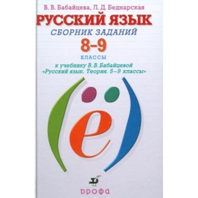 учебник бабайцевой. бабайцева. бабайцева 6 класс сборник заданий. русский язык сборник бабайцева. русский язык сборник бабайцева.