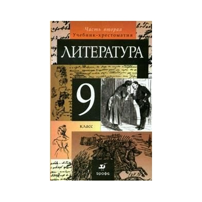 Фото литература 9 класс Дрофа/Учб-Хрест//Курдюмова Т.Ф./Литература/тв/9 кл ч.2 купить в интернет магазин