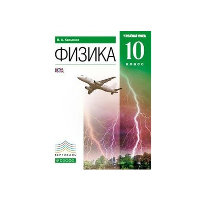 Физика учебники 2023. Касьянов физика 10 класс углубленный. Физика 10 класс Касьянов углубленный уровень. Касьянов физика 10 Мякишев. Касьянов физика 10 Дрофа.