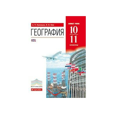 География 10 11 класс дрофа. География 10-11 Кузнецов Ким. Кузнецов Ким география 10-11 учебник. География 10 класс Кузнецов Ким базовый. География 11 класс Кузнецов Ким.