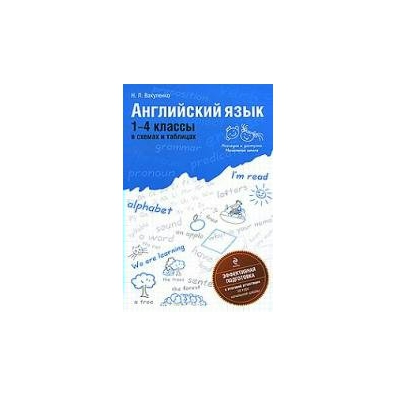 Вакуленко н л английский язык 1 4 классы в схемах и таблицах