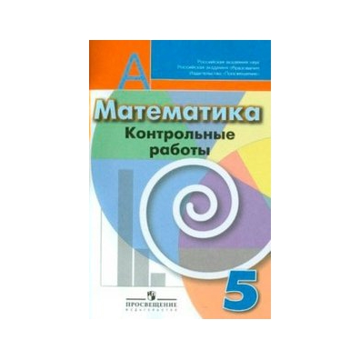 Контр раб. Проверочные работы по математике 5 класс к учебнику Дорофеева. Работы по математике 5 класс Дорофеев тетрадь.