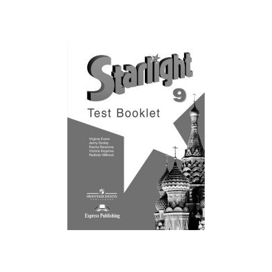 Starlight 8 test booklet. Звездный английский контрольные задания. Звёздный английский 9 класс. Английский язык 9 класс Starlight учебник. Старлайт 9 класс задания.