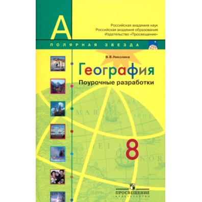 География 8 просвещение. Поурочные разработки по географии 7 класс Полярная звезда. Поурочные разработки география 9 класс Полярная звезда 2019. Полярная звезда география 8 класс УМК. Поурочные разработки по географии 8 класс Полярная звезда.