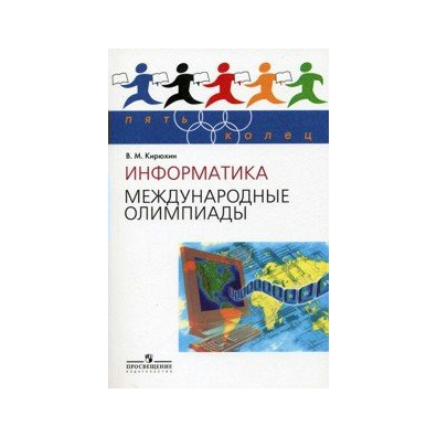 Информатика международная. Олимпиадная Информатика книга. Книга олимпиады по информатике. Мировая художественная культура древний мир Кирюхина о в.
