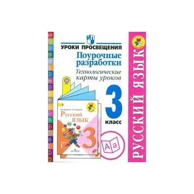 Технологическая карта урока по русскому языку 4 класс школа россии