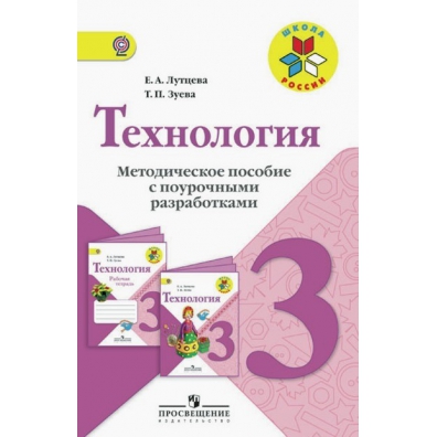 3 методических пособия. Поурочные разработки по технологии 1 класс школа России Лутцева. Технология 3 класс школа России поурочные разработки Лутцева Зуева. Технология школа России. УМК школа России технология.