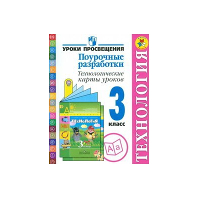 Поурочные разработки 2 класс русский. Поурочные разработки по технологии 1 класс школа России. Поурочные разработки технология 1 класс. Технология 3 класс поурочные разработки. Технология 3 класс перспектива поурочные разработки.