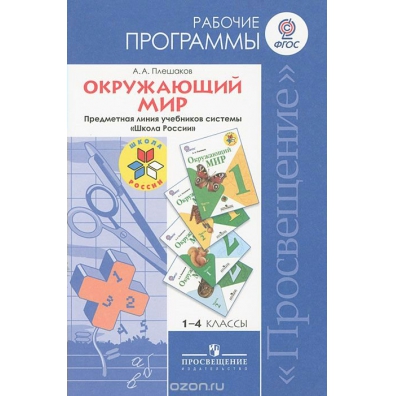 Рабочая программа окружающий мир. Программа окружающий мир. Примерная программа по окружающему миру. Плешаков рабочие программы по окружающему миру 1-4 класс. Рабочая программа по окружающему миру 4 класс.