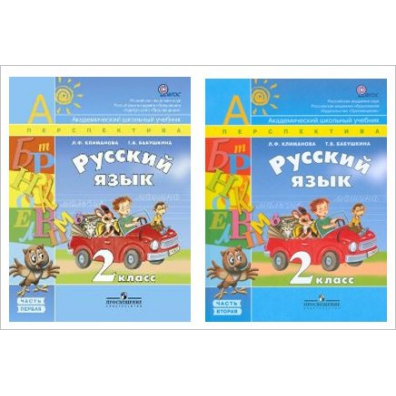 Л ф климанова русский язык класс. УМК перспектива 2 класс русский язык. УМК перспектива 2 класс русский язык учебник. УМК перспектива 2 класс 2 часть русский язык. УМК перспектива 2 класс.