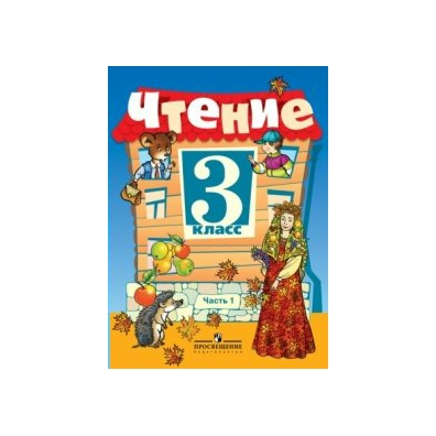 1 ч класс. Чтение Ильина 3 класс 8 вид. Чтение 4 класс Ильина. Чтение Ильина 1 класс. Чтение 5 класс Ильина с ю.