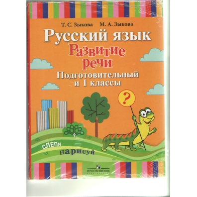 Программа русский язык и развитие речи. Тетради по развитию речи 1 класс. Понятовская подготовка к школе русский язык. Русский язык рабочая тетрадь развития речи. Развитие речи 1 класс.