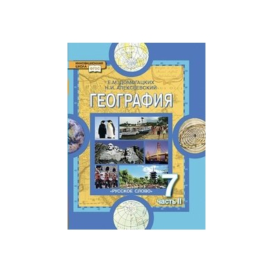 География 7 домогацких. География 7 класс синий учебник. Учебник географии 7 кл в 2 частях. Рабочая тетрадь по географии 7кл Домогацких. Учебник по географии 7кл Домогацких 2 часть.