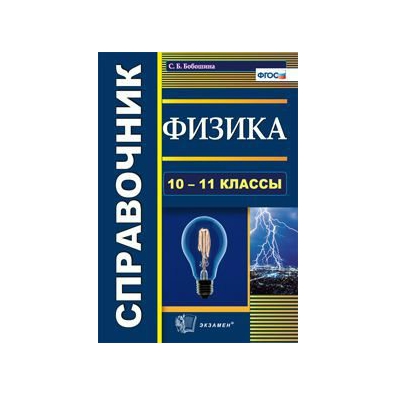 Физика 10 11 класс. Физика 10-11 справочник. Физика 10 класс. Справочник физика 10-11 класс. Справочник по физике 10.