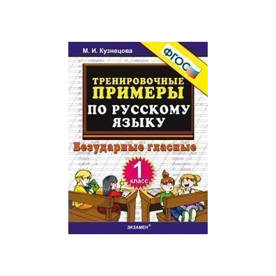 Тренировочные примеры. Тренировочные примеры по русскому языку 2 класс безударные гласные. Русский язык. 2 Класс. Тренировочные задания. Безударные гласные. ФГОС.