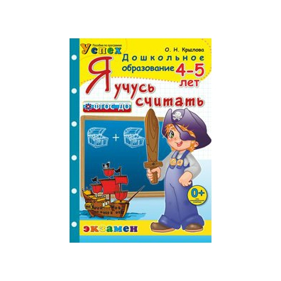 Фгос 5 лет. Я учусь считать. 6 Лет - Крылова о.н.. Я учусь считать. Рабочая тетрадь для детей 6-7 лет. ФГОС до. Крылова о.н. 