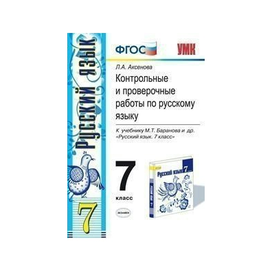 Контрольные русский 7 класс. Русский язык 7 Разумовская контрольные и проверочные. Контрольные проверочные по русскому языку 7 класс Аксенова. Аксенова проверочные и контрольные работы по русскому языку 5.