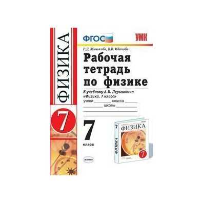 Рабочая тетрадь по физике 7. Экзамен УМК физика 7 кл. Перышкин р/т/перышкин. УМК.физика 8 кл. Рабочая тетрадь. Перышкин ФГОС (Миньков)(экзамен). УМК Перышкина-Иванова. Физика (7-9). УМК.физика 7 кл. Рабочая тетрадь. Перышкин ФГОС (Миньков)(экзамен).