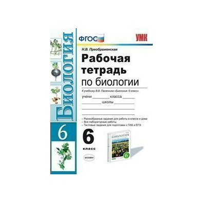 Рабочая тетрадь 6 класс фгос пасечник