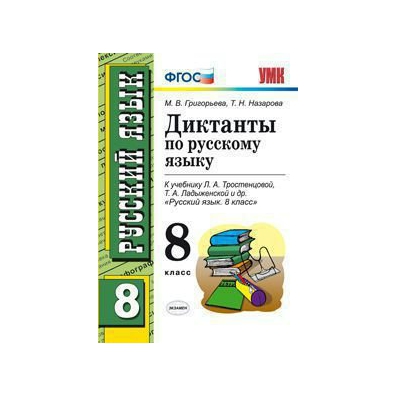 Т а ладыженской 8 класс. Диктанты по русскому языку 8 класс ФГОС.