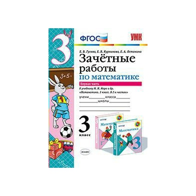 Фгос экзамен. Зачетные работы по математике 2 класс ФГОС. Математика 1 класс зачетные работы. Зачетные работы по математике 3 класс. Зачётные работы по математике 3 класс Гусева.