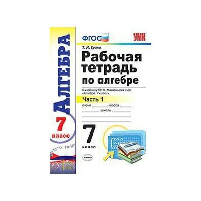 Фгос макарычев 7 класс. УМК Алгебра 7 класс. УМК Макарычев. Рабочая тетрадь Алгебра 7 Макарычев. Учебно-методический комплект по алгебре 7 класс Макарычев.