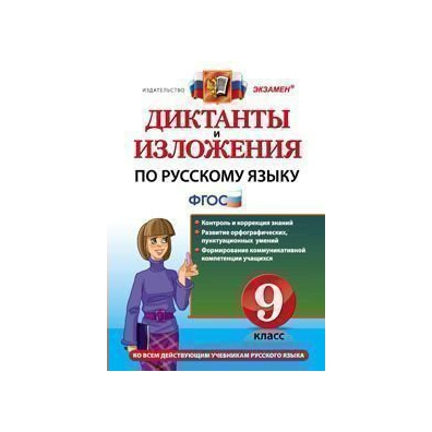 Диктанты фгос. Диктанты и изложения по русскому языку 5 класс ФГОС. Диктанты и изложения по русскому языку 6 класс ФГОС. Диктанты и изложения по русскому языку 9 класс ФГОС. Русский язык диктанты и изложения учебник 8 класс.