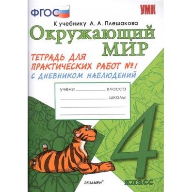 Окружающий мир 4 класс тетрадь для практических работ. Практическая работа учимся измерять температуру. Практическая работа 7 окружающий мир 4 класс. Практическая работа по окружающему миру. Тетрадь практических работ четвёртый класс по окр миру.