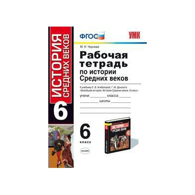 Тесты по истории средних веков 6 класс. Рабочая тетрадь по истории средних веков 6 класс Агибалова Донской. Всеобщая история 6 Агибалова Донской рабочая тетрадь. Рабочая тетрадь по истории 6 класс Агибалова Донской. Рабочие тетради по истории 6 класс средние века.