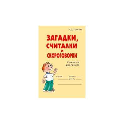 Проект 1 класс загадки считалки скороговорки 1 класс