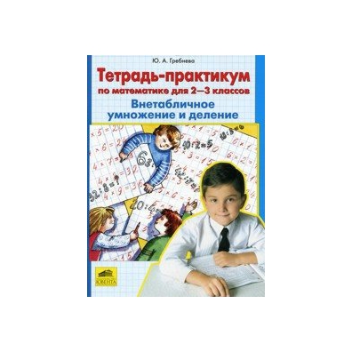 Практикум 3. ФГОС Ю А Гребнева. Тетрадь ФГОС умножение. Тетрадь практикум по русскому языку 3 класса. Гребнева тренажер по математике 3 класс решение задач.